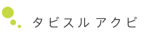 スタジオアクビ